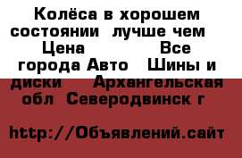 Колёса в хорошем состоянии, лучше чем! › Цена ­ 12 000 - Все города Авто » Шины и диски   . Архангельская обл.,Северодвинск г.